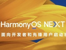 余承东公布纯血鸿蒙首批支持机型