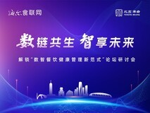 数链共生・智享未来—解锁数智餐饮健康管理新范式