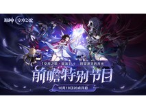 《原神》「『空月之歌·复演』回望湮灭的月光」前瞻特别节目