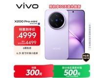 vivo X200 Pro mini淡紫版直降千元