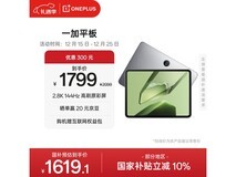 一加11英寸平板优惠购,1478元到手