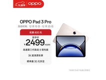 OPPO Pad 3 Pro限时抢购
