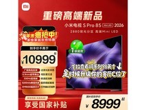 小米电视S Pro 2026款L85MC - SP低至7169元