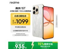 真我15T 5G手机国补优惠低至934元