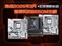 盘点2026年3月最值得买的B850M主板 主流装机首选