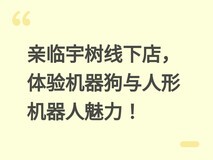 亲临宇树线下店,体验机器狗与人形机器人魅力!