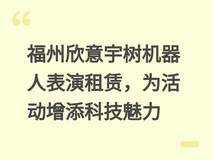 福州欣意宇树机器人表演租赁,为活动增添科技魅力