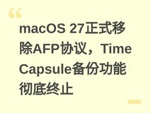 macOS 27正式移除AFP协议,Time Capsule备份功能彻底终止