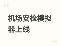 机场安检模拟器上线:硬核解谜+空间养成+人文叙事的沉浸式职业体验