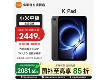 小米红米K Pad清仓,12GB+256GB仅2294元