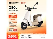 九号Q80c电摩京东特惠,低至3399元