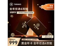 泰兰尼斯童鞋黑金年卡 券后999元一年可兑6双鞋