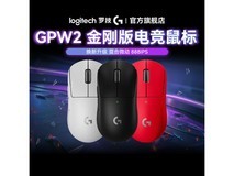 罗技GPW2金刚版鼠标促销:690元限时抢购
