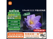 国家补贴!小米85英寸电视S Pro Mini LED低至4887元