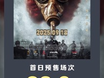 731首映预售破23.6万场创影史纪录