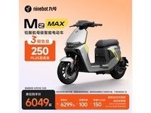 九号Mz MAX电动自行车钜惠6149元