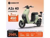 九号A2z 40智能电动车京东低至1949元