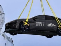 阿维塔回应登陆南极争议 车辆将长期驻留至2027年4月