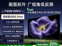 小米S Pro 85英寸4K电视到手8999