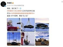 阿维塔12赴南极测试引热议:极寒挑战还是概念营销?