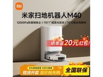 米家 M40 扫地机器人直降 600+带回家!