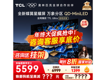 TCL 75T7L Ultra电视钜惠