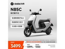 九号N85C电动摩托直降千元,速抢!