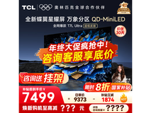 TCL 85T7L Ultra 电视直降,到手 6898.4 元