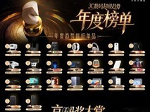 京东发布年度3C趋势品类白皮书“京码奖大赏”年度榜单同步揭晓