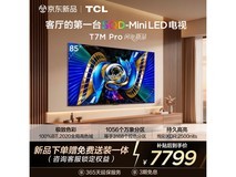 TCL 85T7M Pro巨幕电视直降1407元