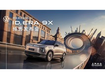 上汽大众ID. ERA 9X预售发布会
