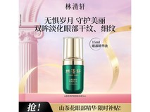 林清轩山茶花眼部精华液,满127减75,仅52元!