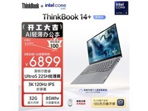 联想ThinkBook14+ AI本京东优惠低至5775元