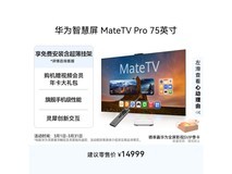 华为MateTV Pro 75英寸4K电视