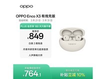 OPPO Enco X3¶ú»úÏí²¹Ìù£¬710Ôª´ø»Ø¼Ò