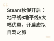 Steam秋促开启:地平线6地平线5大幅优惠,开启虚拟自驾之旅