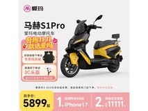 爱玛马赫S1电摩5899元抢购