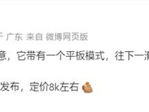 华为新款二合一平板将携鸿蒙生态亮相