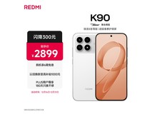 红米 K90 至尊版 12+512G 白色款低价购