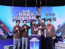 联想极光校园电竞争霸赛高燃收官:极光外设沉浸游戏体验赋能校园电竞