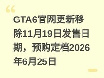 GTA6官网更新移除11月19日发售日期,预购定档2026年6月25日
