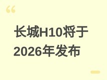 长城H10将于2026年6月发布:方鼎美学SUV,搭载激光雷达与Hi4混动系统