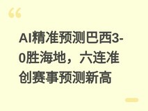 AI精准预测巴西3-0胜海地,六连准创赛事预测新高