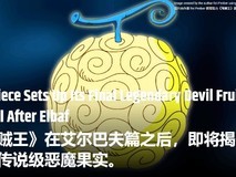 艾尔巴夫篇将落幕,龙的天灾系传说果实真容即将揭晓