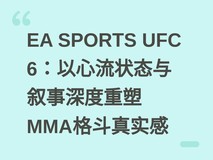 EA SPORTS UFC 6:以心流状态与叙事深度重塑MMA格斗真实感