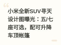 小米全新SUV寻天设计图曝光:五/七座可选,配可升降车顶帐篷