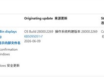 微软六月更新KB5094126致回收站删除确认显示临时文件名