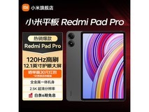 红米平板Pro 12.1英寸2.5K高刷屏