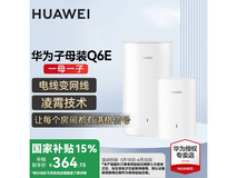 华为HUAWEI Q6E凌霄子母路由促销价346元