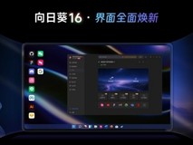 行业标杆之上再突破:贝锐向日葵跨平台远控为何选择Flutter框架?